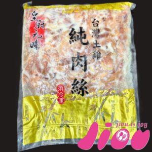 雞絲 台灣土雞-純肉絲