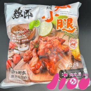 燒烤檸檬翅小腿(包)|強匠