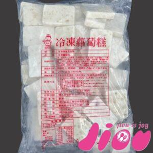 冷凍蘿蔔糕