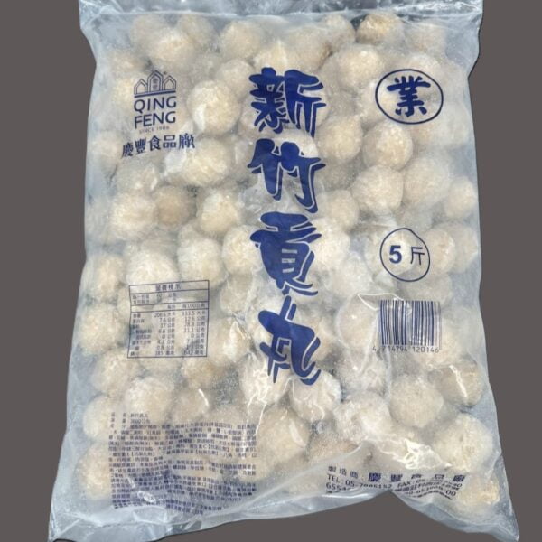 新竹貢丸|慶豐